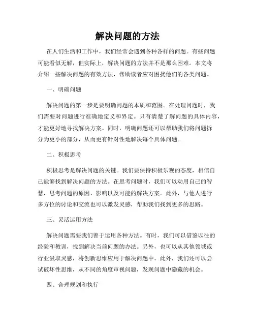 解决问题的方法