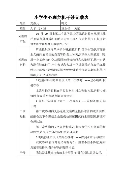 学年小学生心理危机干预记录表1