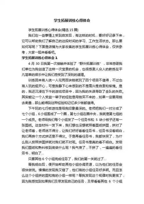 学生拓展训练心得体会
