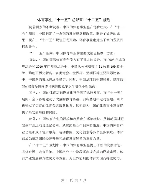 体育事业“十一五”总结和“十二五”规划