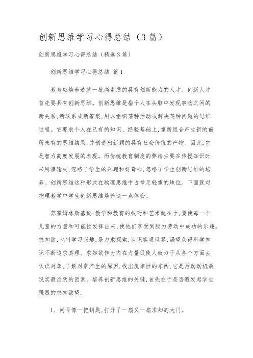 创新思维学习心得总结(3篇)