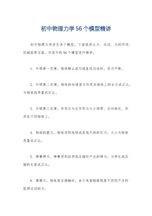 初中物理力学56个模型精讲