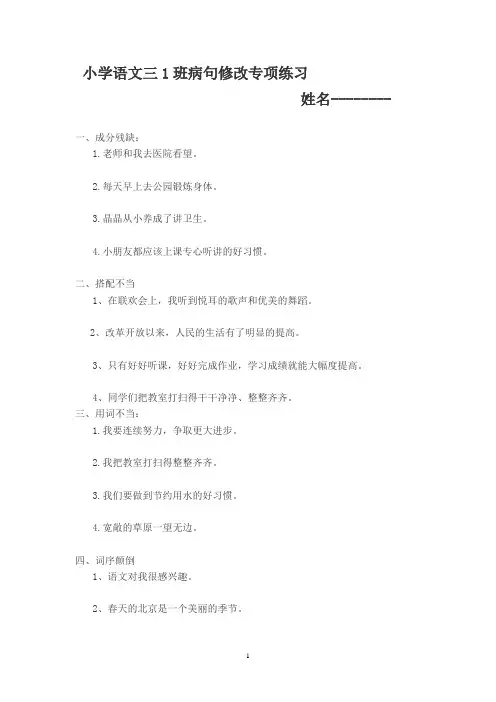 (word完整版)小学语文三年级病句修改专项练习