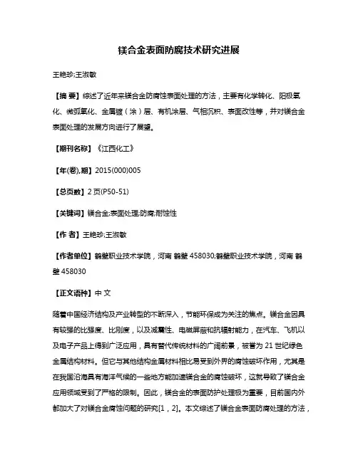 镁合金表面防腐技术研究进展