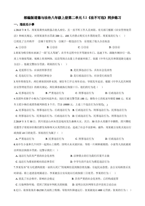初中道德与法治人教部编版八年级上册5.1《法不可违》同步练习