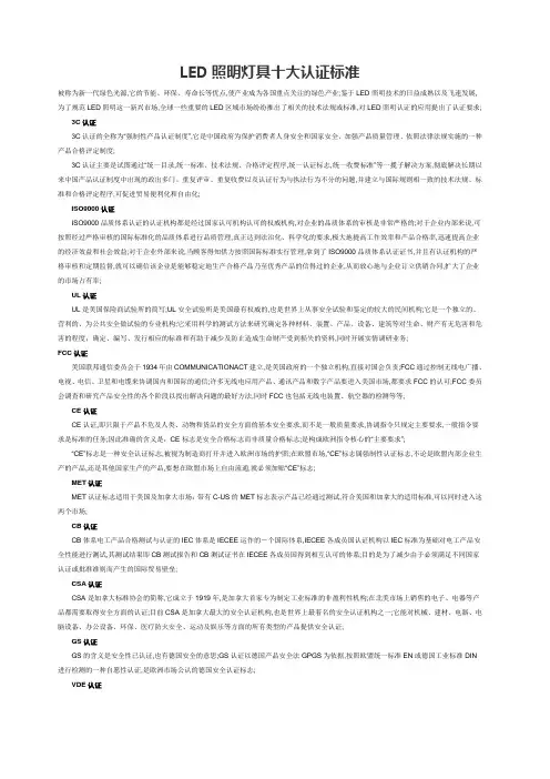 LED照明灯具十大认证标准