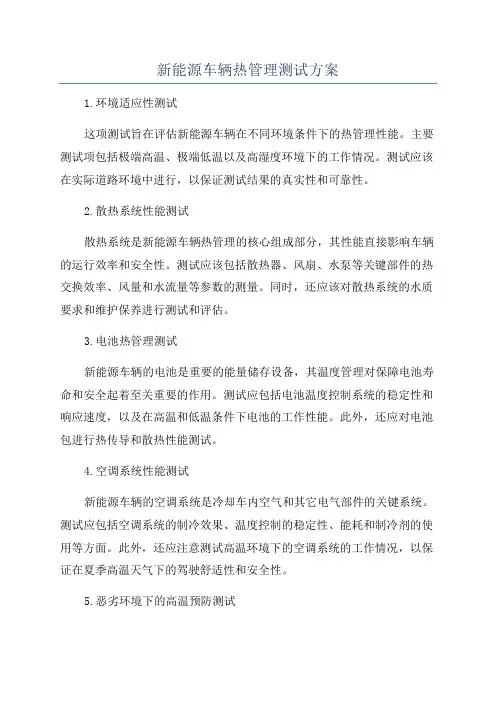 新能源车辆热管理测试方案