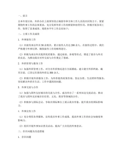 外侨办半年工作总结