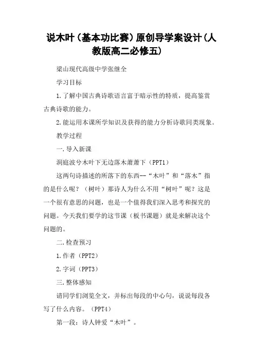 说木叶(基本功比赛)原创导学案设计(人教版高二必修五)