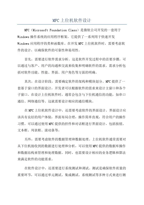 MFC上位机软件设计