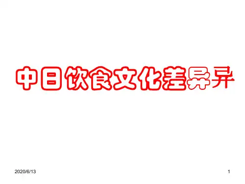 中日饮食文化差异