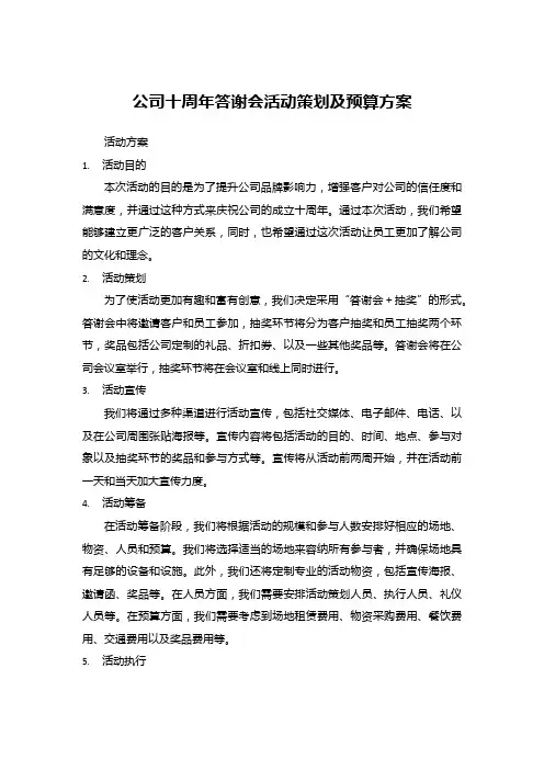 公司十周年答谢会活动策划及预算方案