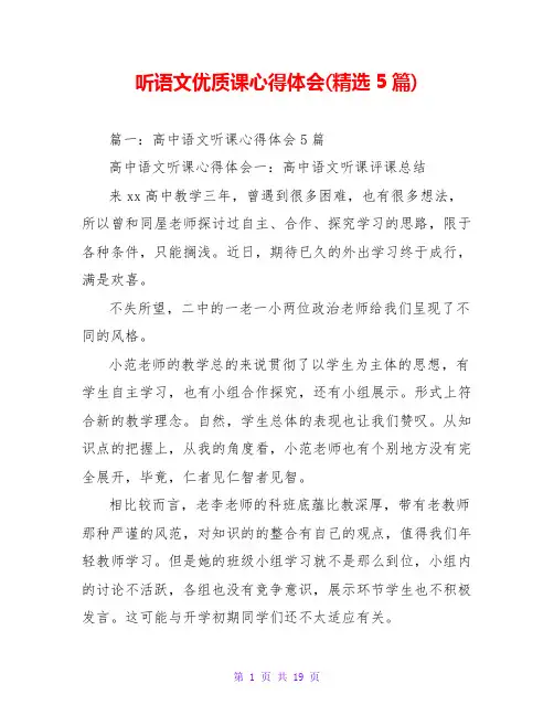 听语文优质课心得体会(精选5篇)