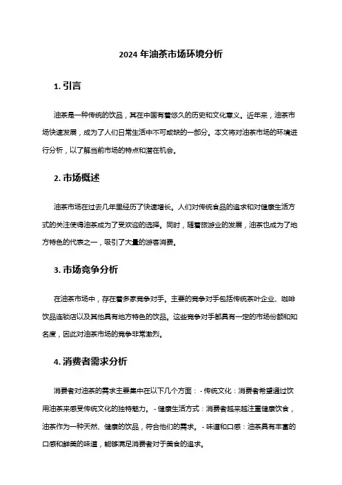 2024年油茶市场环境分析