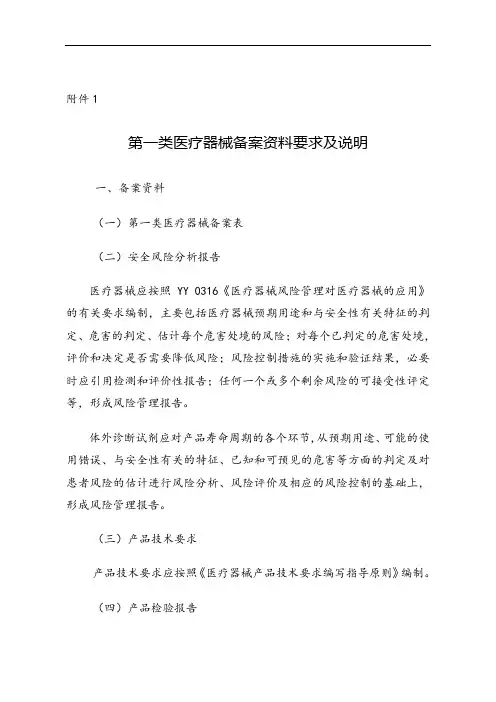 第一类医疗器械备案资料要求及说明