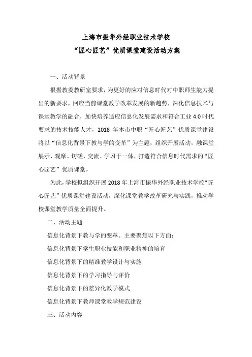 上海市振华外经职业技术学校“匠心匠艺”优质课堂建设活动方案