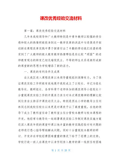 课改优秀经验交流材料