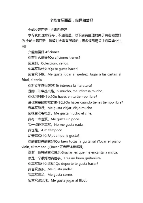 全能交际西语：兴趣和爱好