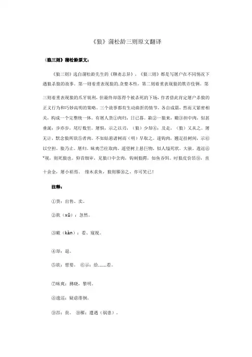 《狼》蒲松龄三则原文翻译