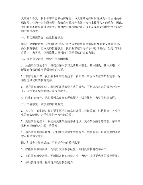 做合格中职教师发言稿