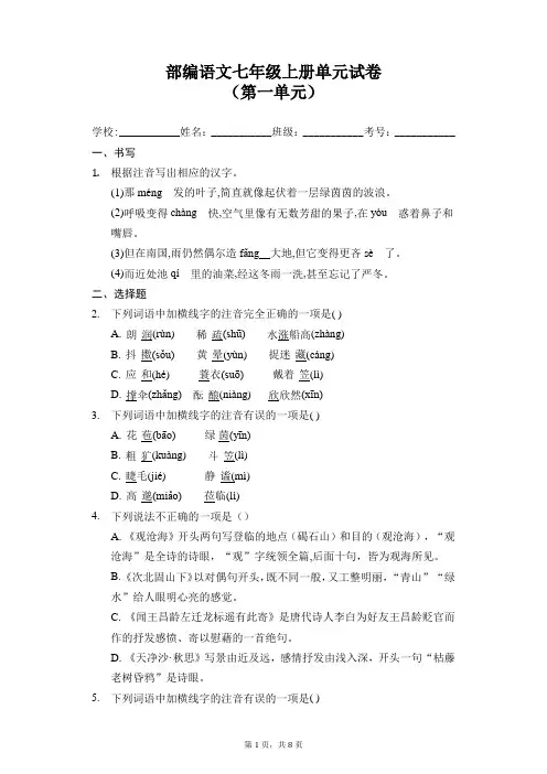 部编语文七年级上册第一单元试卷(附答案)