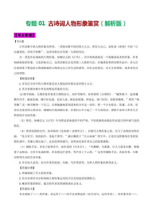 专题01 古诗词人物形象鉴赏-2023年中考语文考前抓大分技法之古诗词鉴赏 (解析版)