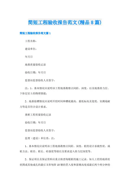 简短工程验收报告范文(精品8篇)