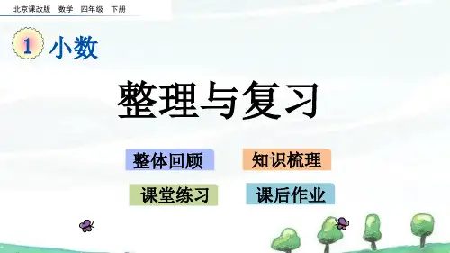北京课改版数学四年级下册《第一单元 小数 1.16 整理与复习》教学课件