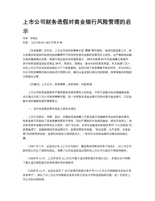 上市公司财务造假对商业银行风险管理的启示