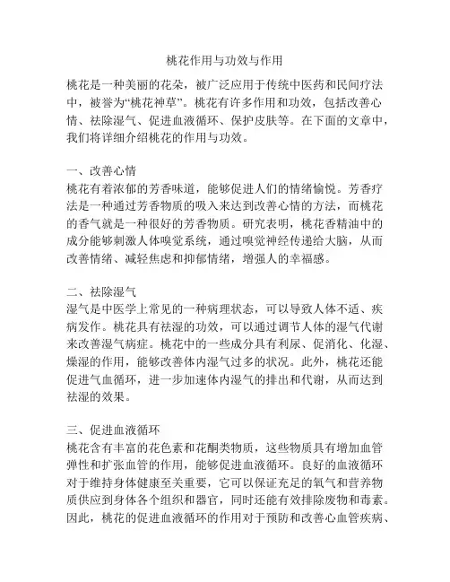 桃花作用与功效与作用