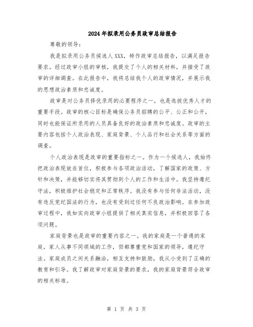 2024年拟录用公务员政审总结报告