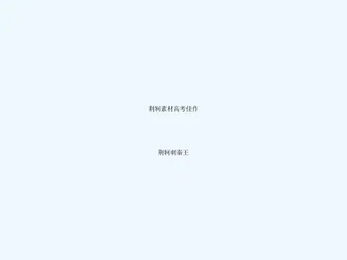 荆轲素材高考佳作