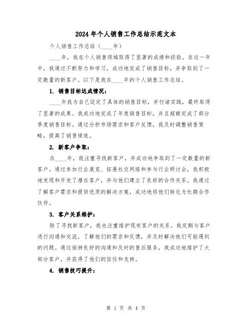 2024年个人销售工作总结示范文本（2篇）