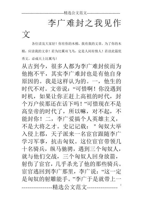 李广难封之我见作文