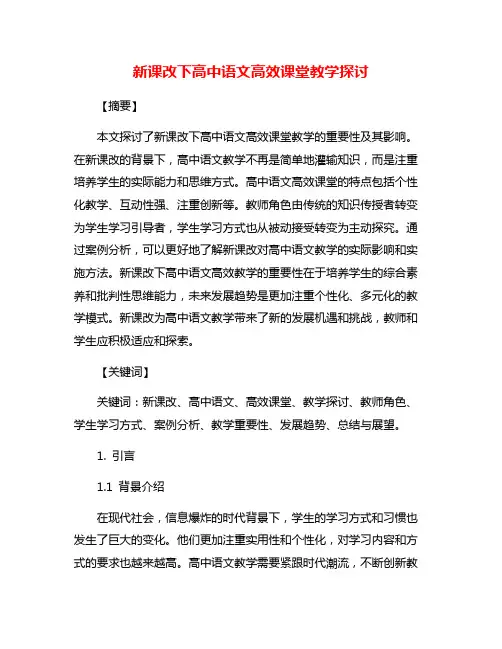新课改下高中语文高效课堂教学探讨