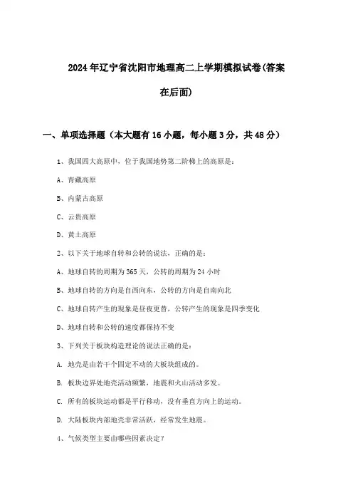 2024年辽宁省沈阳市高二上学期地理试卷及解答参考