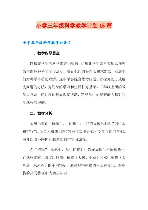 小学三年级科学教学计划15篇