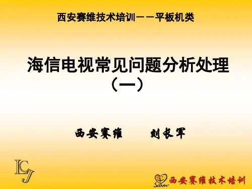 海信电视常见问题分析处理1