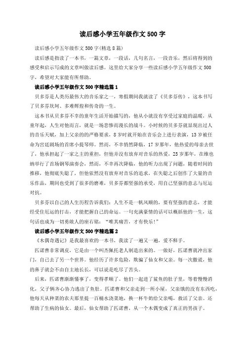 读后感小学五年级作文500字