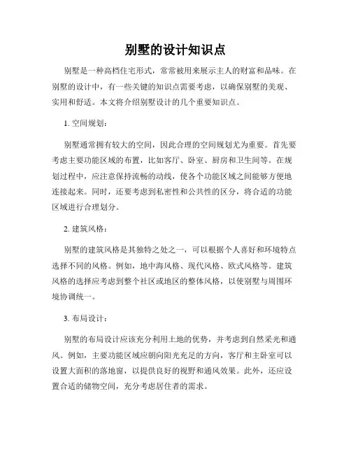 别墅的设计知识点