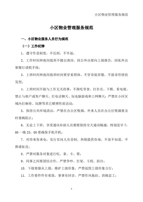 小区物业管理服务规范