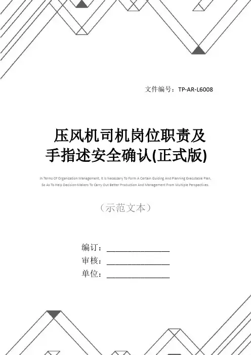 压风机司机岗位职责及手指述安全确认(正式版)