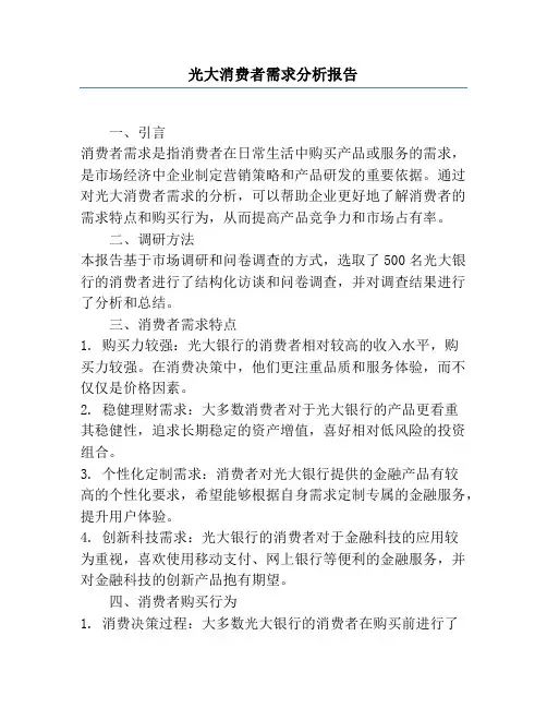 光大消费者需求分析报告