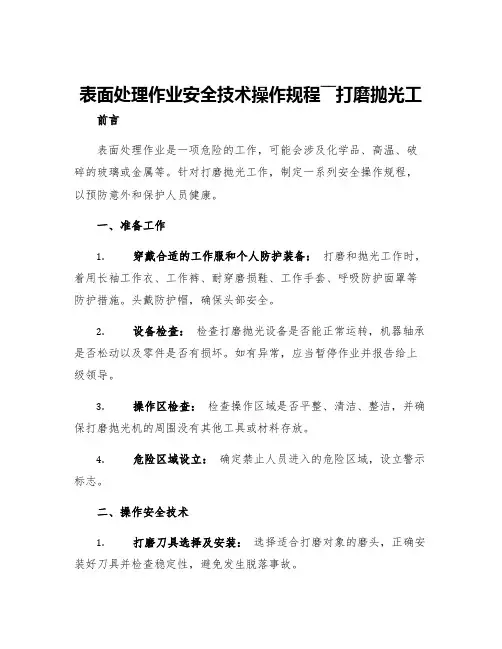 表面处理作业安全技术操作规程――打磨抛光工
