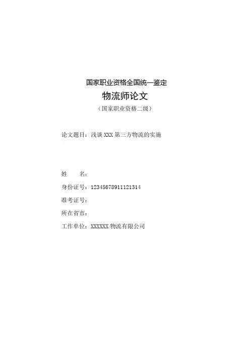 浅谈XXX第三方物流的实施