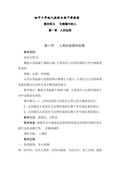最新的初中七年级人教版生物下册教案