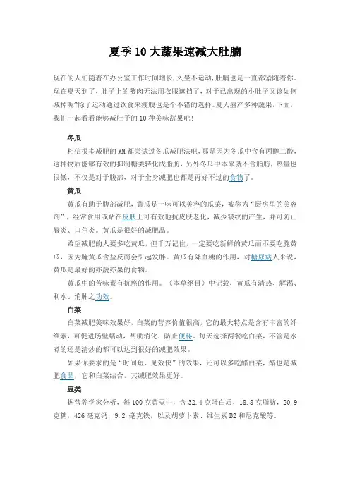 夏季10大蔬果速减大肚腩