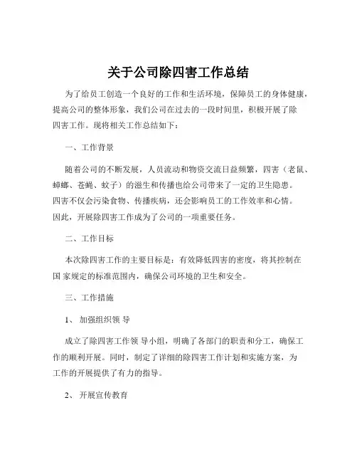 关于公司除四害工作总结