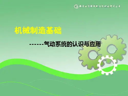 气动系统的基本认识一体化课程实施课件.
