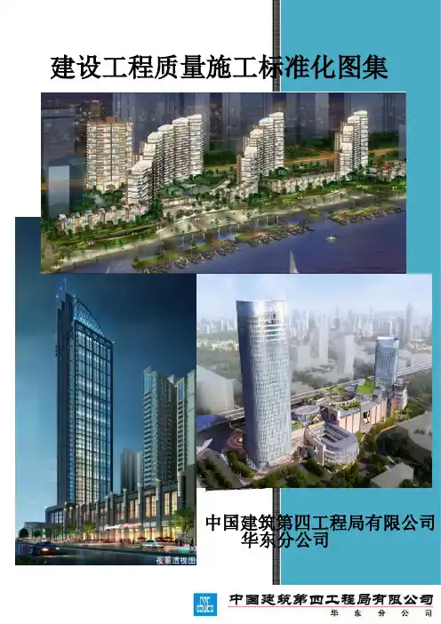 建设工程质量施工标准化图集(图文并茂)